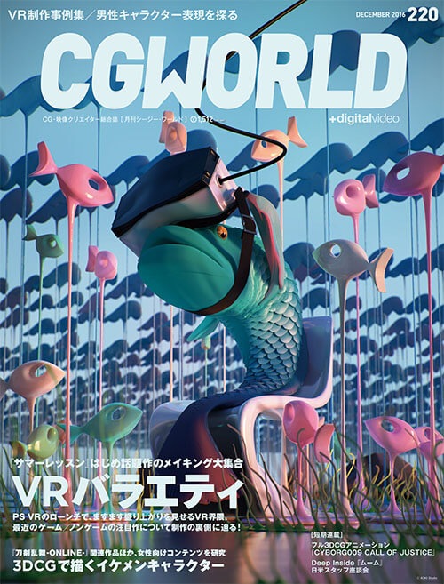 CGWORLD 2016年1月号~12月号 12冊+おまけ7冊 CGWORLD 2016年12月号 vol.220 | すべての商品 | CGWORLD SHOP
