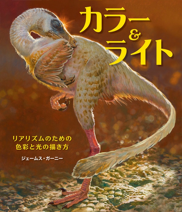 カラー＆ライト | 書籍,その他,デザイン基礎／技法 | CGWORLD SHOP