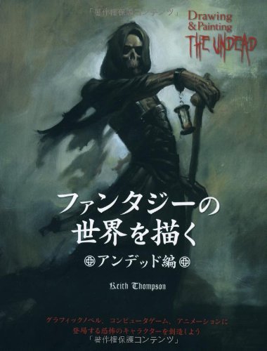 ファンタジーの世界を描く —アンデッド編— | 書籍,その他  