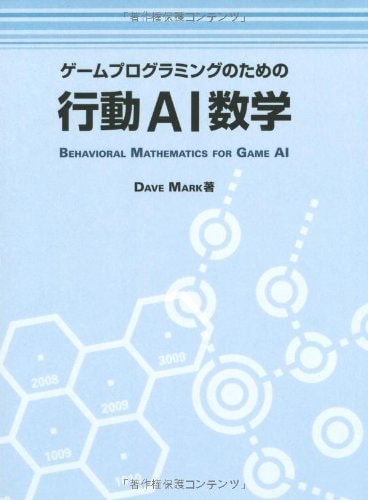 ゲームプログラミングのための行動AI数学 | 書籍,テーマから探す