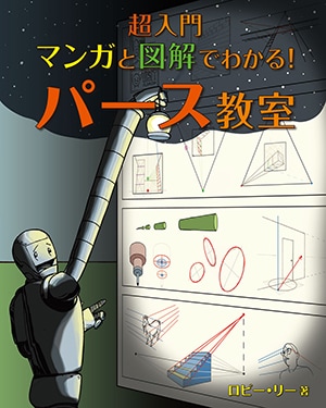 超入門 マンガと図解でわかる！ パース教室 | 書籍,その他,デザイン