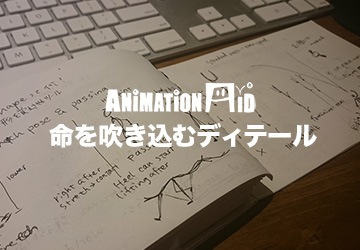 ���˥᡼����󥨥��ɤˤ�륢�˥᡼���������ƥ��˥å��ֺ¡�2����