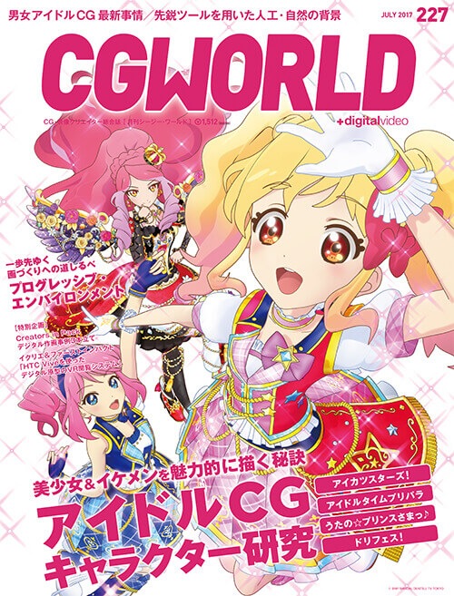 CGWORLD　2017年7月号　vol.227　書籍,雑誌から探す,CGWORLD　CGWORLD　SHOP