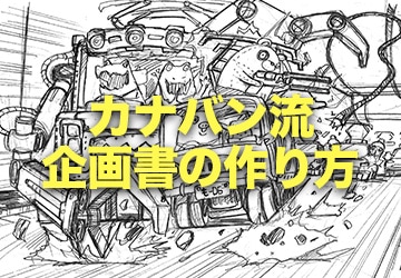 カナバン流企画書の作り方 富岡聡氏 講座 テーマ 企画 Cgworld Shop