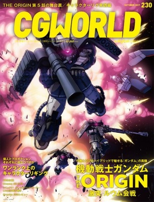 CGWORLD 2017ǯ10 vol.230