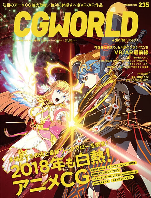 CGWORLD 2018年3月号 vol.235 | 書籍,雑誌から探す,CGWORLD
