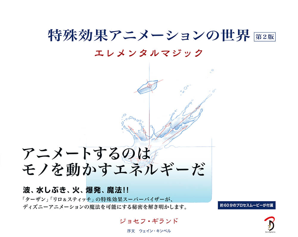 特殊効果アニメーションの世界 第2版 | 書籍,テーマから探す