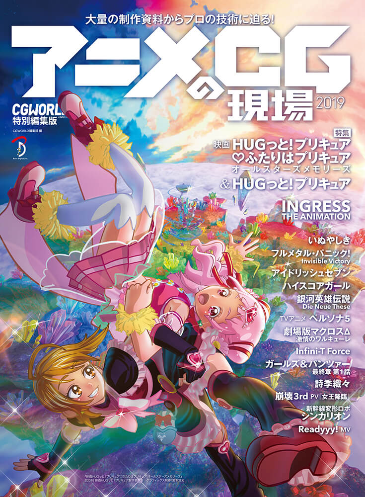アニメCGの現場 2019 | 書籍,雑誌から探す,CGWORLD別冊 | CGWORLD SHOP