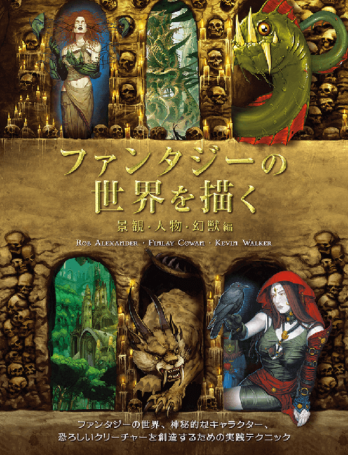 ファンタジーの世界を描く 景観・人物・幻獣編 | 書籍,テーマから探す 