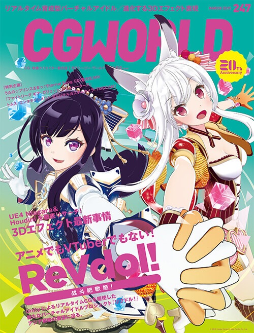 CGWORLD 2019年3月号 vol.247 | 書籍,雑誌から探す,CGWORLD | CGWORLD SHOP