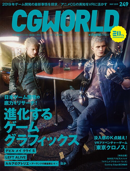 CGWORLD 2019年5月号 vol.249 | 書籍,雑誌から探す,CGWORLD | CGWORLD SHOP
