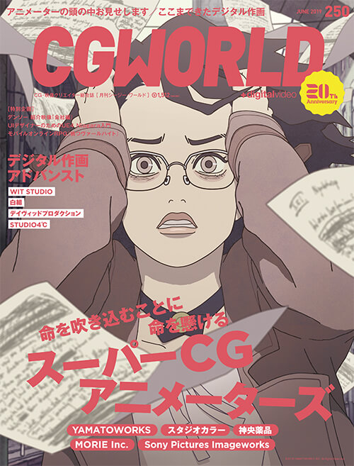 CGWORLD 2019年6月号 vol.250 | 書籍,雑誌から探す,CGWORLD | CGWORLD SHOP