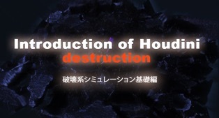 Introduction of Houdini destruction��¼�� ���� ��