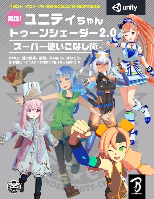 実践！ユニティちゃん トゥーンシェーダー2.0 スーパー使いこなし術