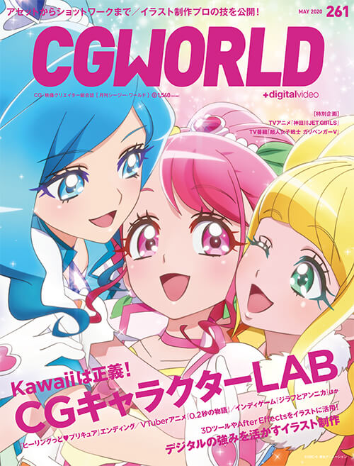 CGWORLD 2020年5月号 vol.261 | 書籍,雑誌から探す,CGWORLD