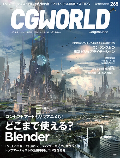 CGWORLD 2020ǯ9��� vol.265