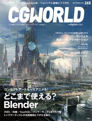 CGWORLD 2020ǯ9 vol.265