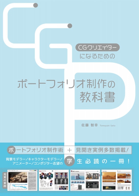 CGクリエイターになるためのポートフォリオ制作の教科書 | 書籍