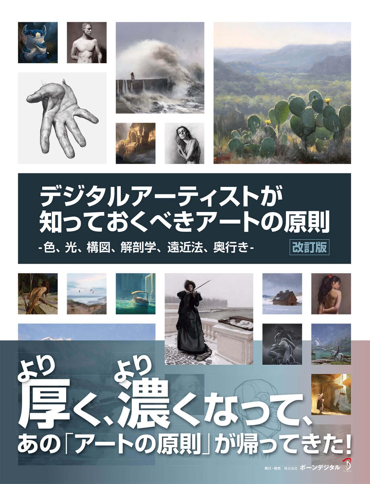 デジタルアーティストが知っておくべきアートの原則 改訂版-CGWORLD SHOP