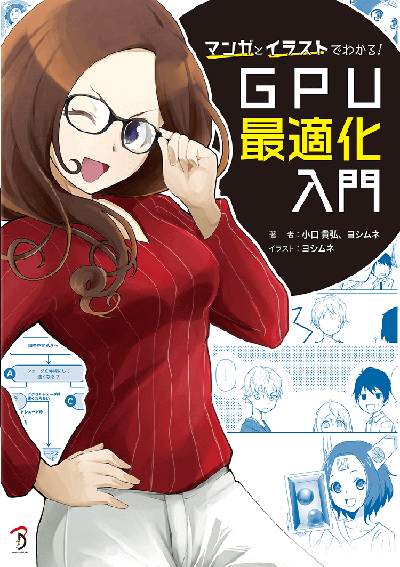 マンガとイラストでわかる！GPU最適化入門 | 書籍,テーマから探す