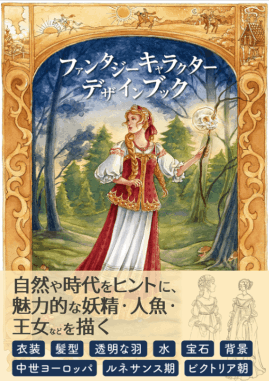 ファンタジーキャラクターデザインブック 書籍 テーマから探す キャラクターデザイン Cgworld Shop