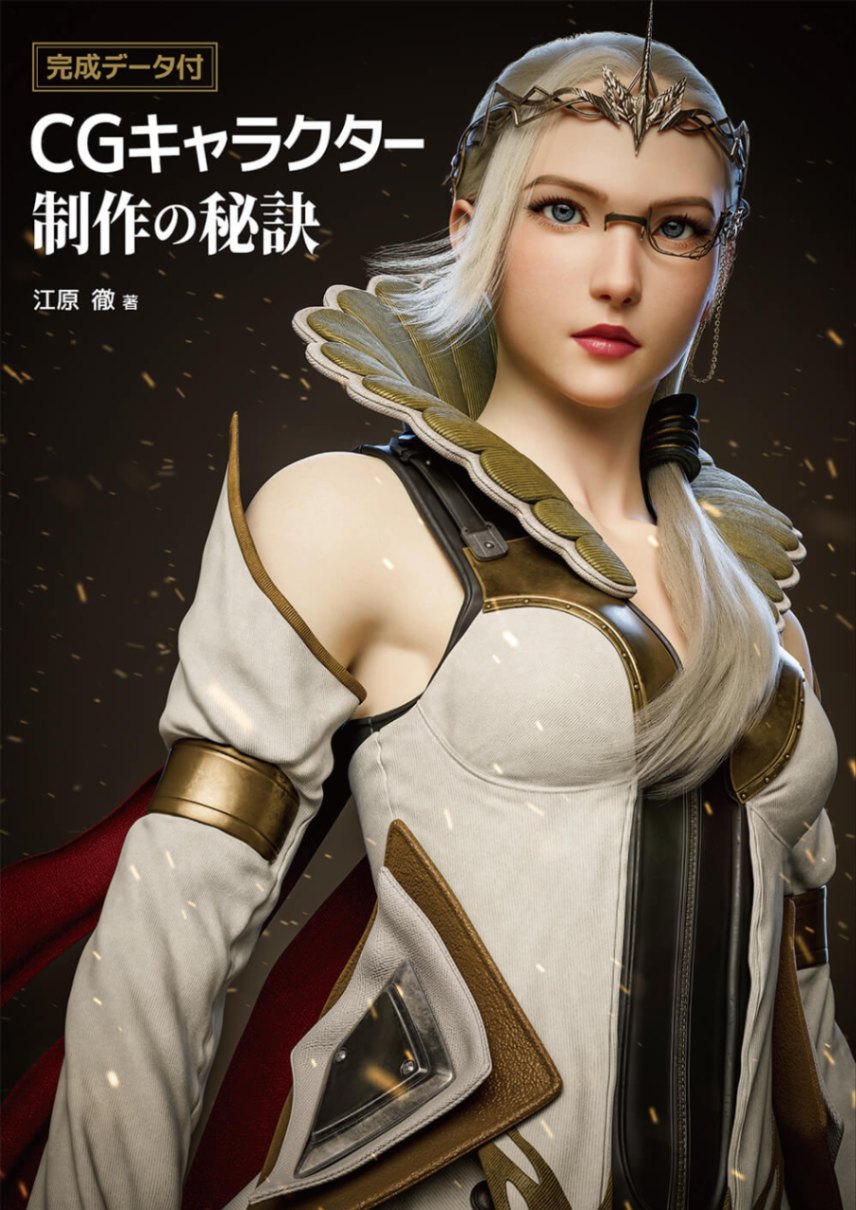 完成データ付 Cgキャラクター制作の秘訣 書籍 テーマから探す ゲーム Cgworld Shop 完成データ付 Cgキャラクター制作の秘訣 書籍 テーマから探す ゲーム Cgworld Shop