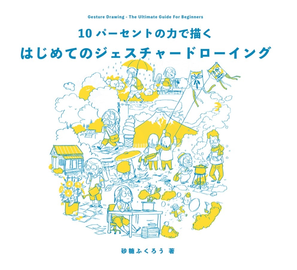 はじめてのジェスチャードローイング | 書籍,テーマから探す