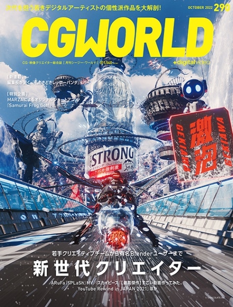 CGWORLD 2022ǯ10 vol.290