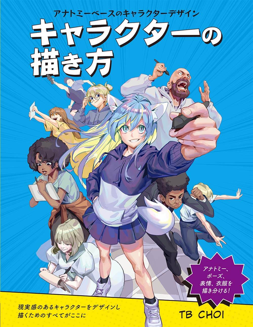 キャラクターの描き方 | 書籍,テーマから探す,キャラクターデザイン