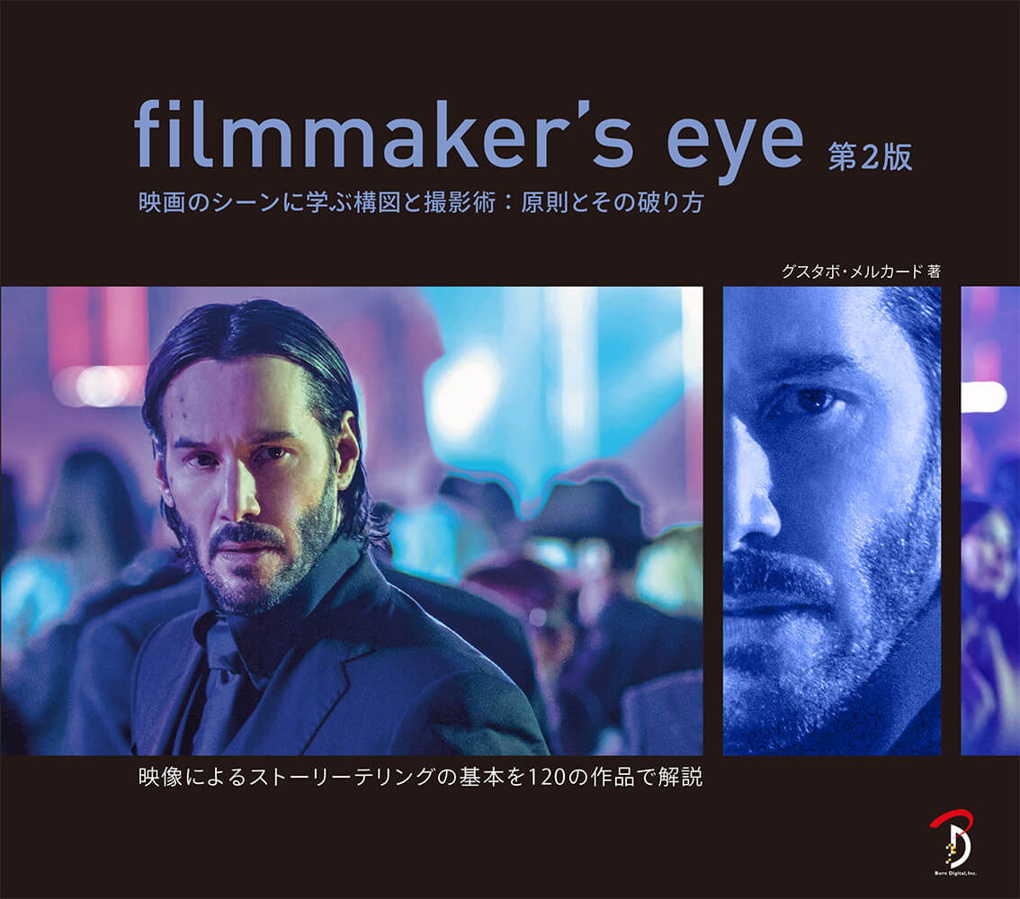 filmmaker's eye : 映画のシーンに学ぶ構図と撮影術:原則とその… filmmaker's eye 第2版 | 書籍,テーマから探す,映像編集 | CGWORLD SHOP