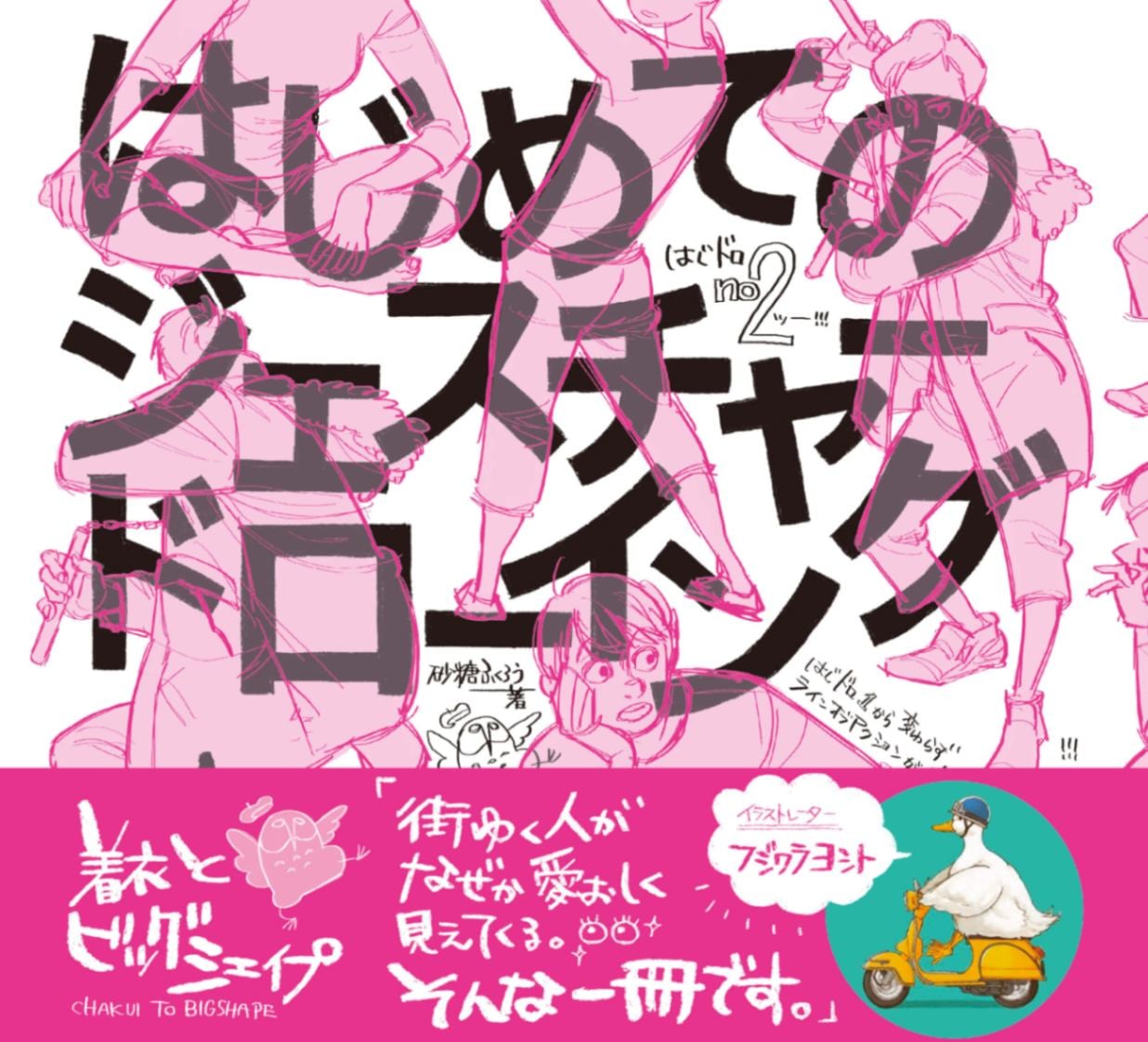 はじめてのジェスチャードローイング | 書籍,テーマから探す