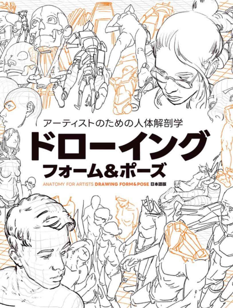 アーティストのための人体解剖学：ドローイング –