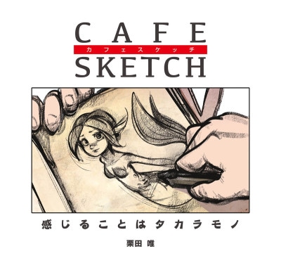 եå / CAFE SKETCH