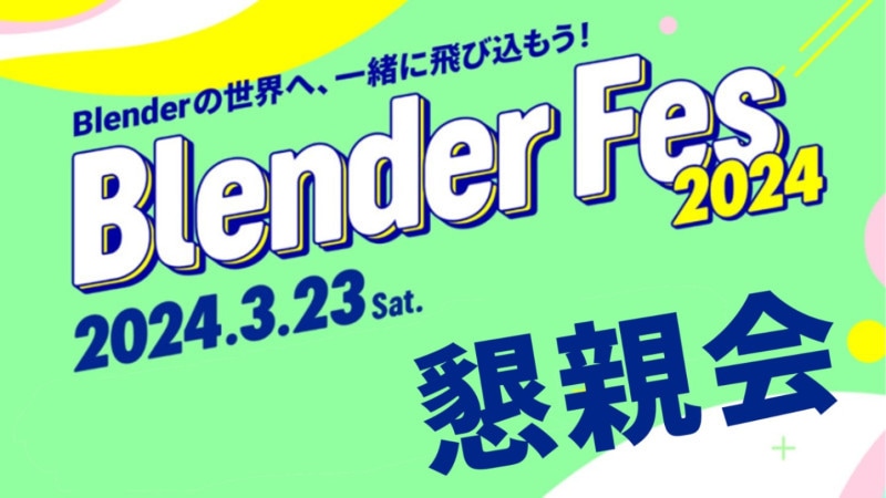 BlenderFes���Ʋ񻲲å����å�