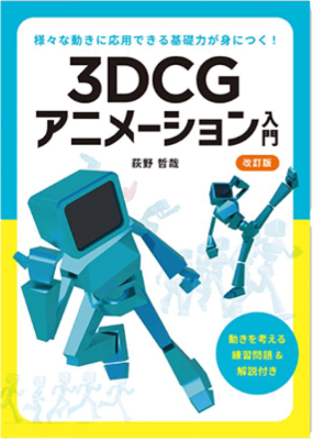 ３ＤＣＧ関連本 書籍,テーマから探す,アニメーション | CGWORLD SHOP