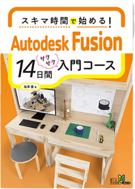 スキマ時間で始める！Autodesk Fusion 14日間入門コース | 書籍