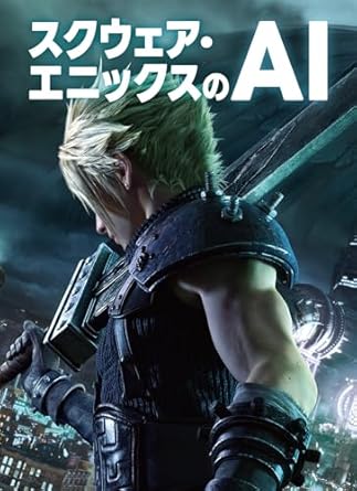 スクウェア・エニックスのAI | 書籍,テーマから探す,ゲーム | CGWORLD SHOP