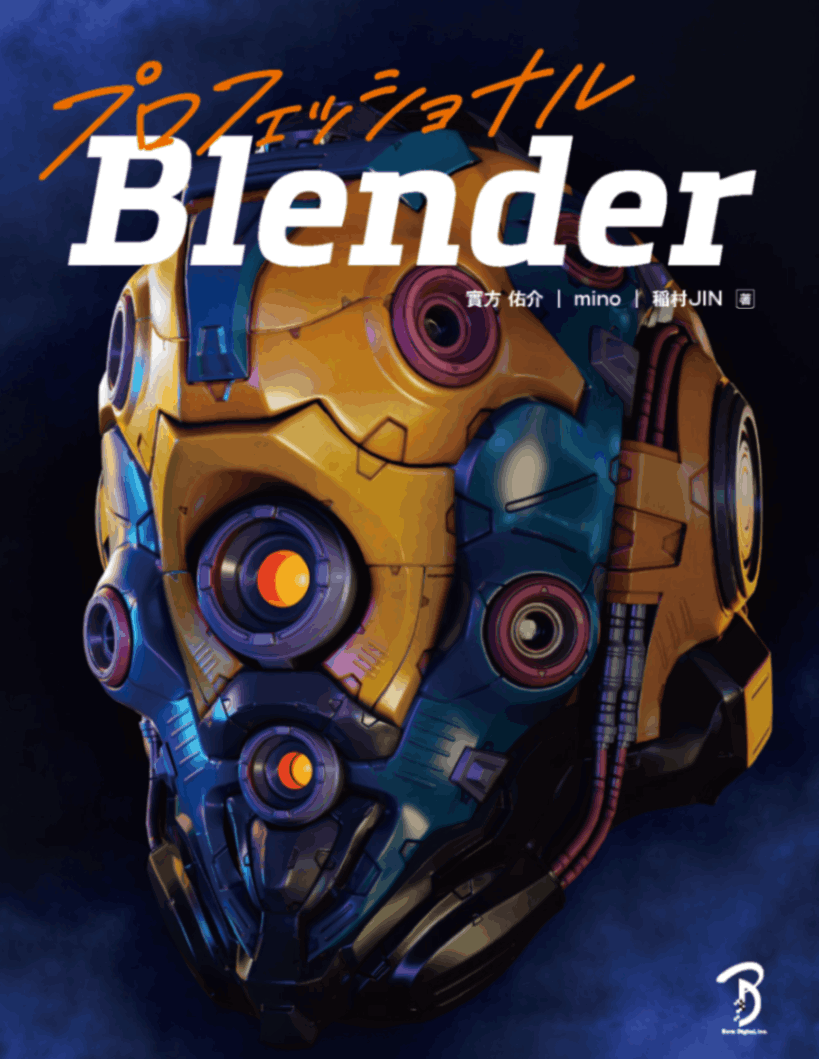 プロフェッショナルBlender | 書籍,ソフトウェアから探す,Blender