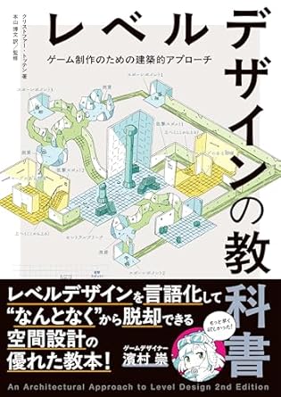 レベルデザインの教科書　クリストファー・トッテン レベルデザインの教科書 | 書籍,テーマから探す,ゲーム