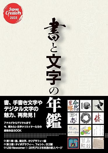 書と文字の年鑑 2025 | 書籍,その他 | CGWORLD SHOP