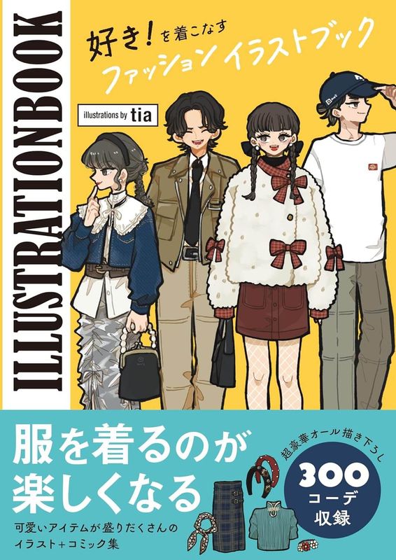 好き！を着こなすファッションイラストブック | 書籍,その他 | CGWORLD