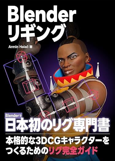 Blender リギング Blender リギング | 株式会社ボーンデジタル