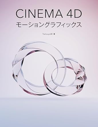 Cinema 4Dモーショングラフィックス | 書籍,ソフトウェアから探す
