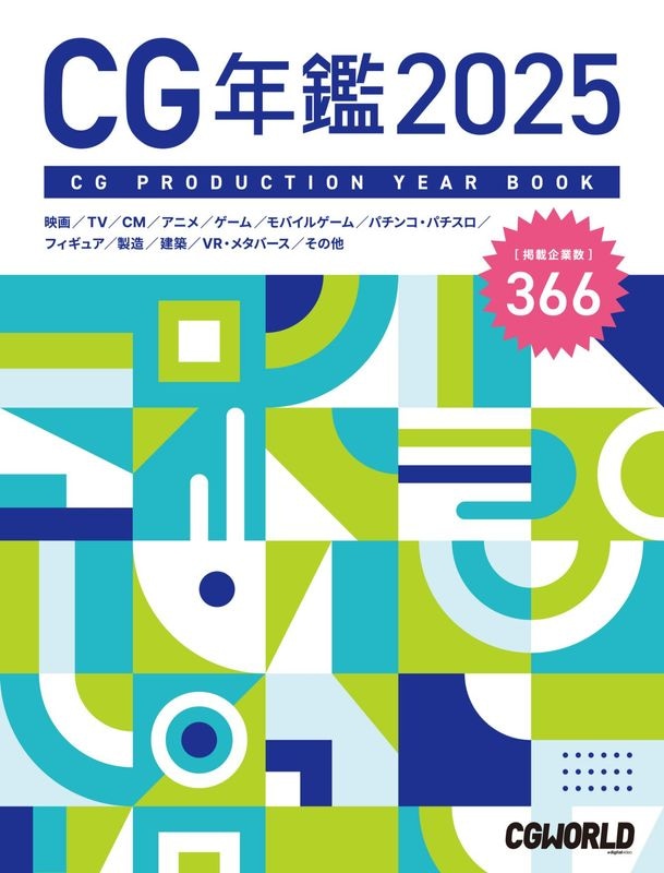 CG年鑑 2025 | 書籍,雑誌から探す,CGWORLD別冊 | CGWORLD SHOP