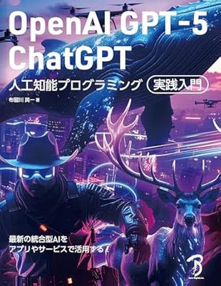 OpenAI GPT-5/ChatGPT 人工知能プログラミング実践入門
