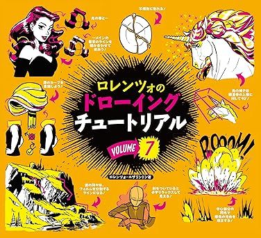 ロレンツォのドローイングチュートリアル vol.7