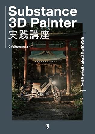 ジャパンアート社 実践技術百科 4完 Substance 3D Painter実践講座 | 書籍,テーマから探す,テクスチャ