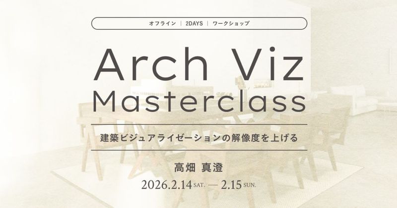 Arch Viz Materclass ~���ۥӥ��奢�饤���������β����٤�夲���