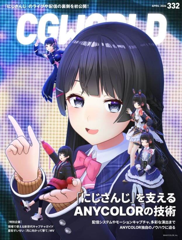 CGWORLD 2026年4月号 vol.332 | 書籍,雑誌から探す,CGWORLD | CGWORLD SHOP