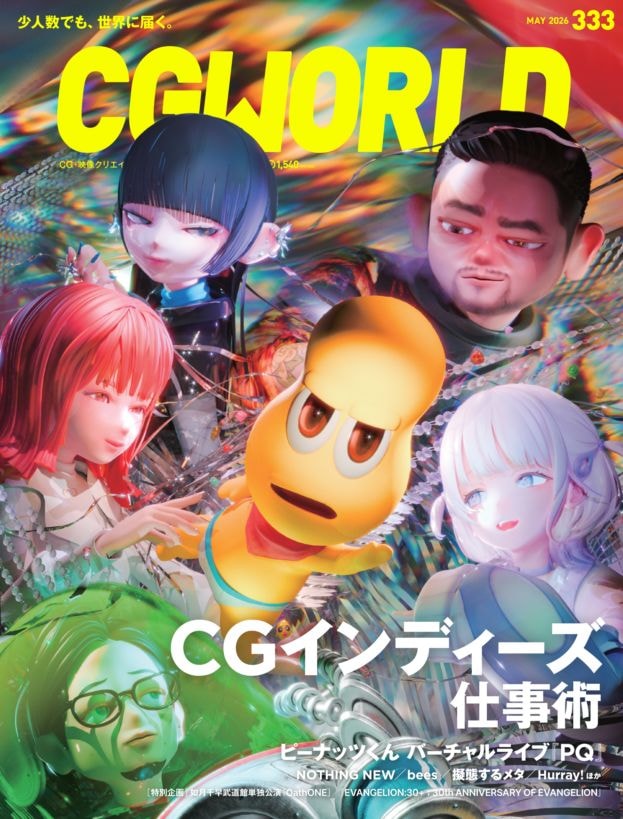 CGWORLD 2026年5月号 vol.333 | 書籍,雑誌から探す,CGWORLD | CGWORLD SHOP